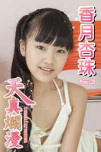 天真爛漫　香月杏珠　Part.08 天真爛漫