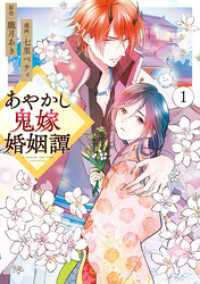 あやかし鬼嫁婚姻譚1