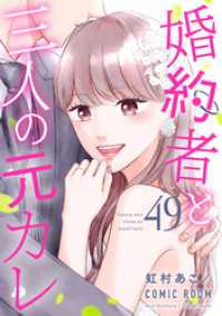 COMIC ROOM<br> 婚約者と三人の元カレ 49