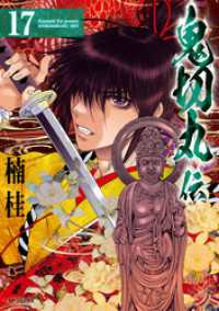 鬼切丸伝 (17)【電子版特典付】 SPコミックス