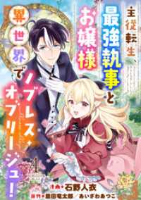 主従転生、最強執事とお嬢様 異世界でノブレス・オブリージュ！ 4 モンスターコミックス