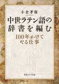 中世ラテン語の辞書を編む　１００年かけてやる仕事 角川ソフィア文庫