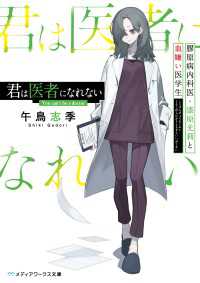 君は医者になれない　膠原病内科医・漆原光莉と血嫌い医学生 メディアワークス文庫