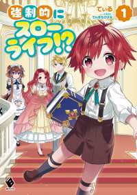 強制的にスローライフ!? 1 MFブックス