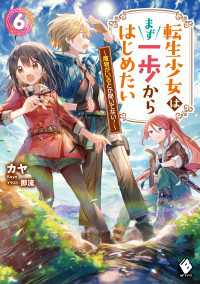 転生少女はまず一歩からはじめたい　6　～魔物がいるとか聞いてない！～ MFブックス