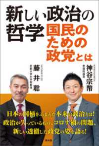 新しい政治の哲学　国民のための政党とは 青林堂ビジュアル