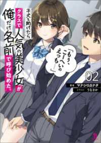 ブレイブ文庫<br> 子犬を助けたらクラスで人気の美少女が俺だけ名前で呼び始めた。「もぅ、こーへいのえっち……」（ブレイブ文庫）２