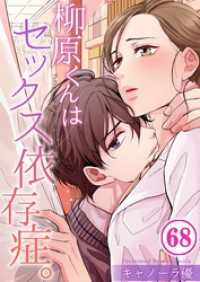 ＣｏｃｏＣｈｅｅｋ<br> 【フルカラー】柳原くんはセックス依存症。６８