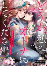 ＣｏｃｏＣｈｅｅｋ<br> どうか、私をオトナにしてください～捨てられた少女は遊郭で愛でられる１