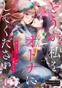 ＣｏｃｏＣｈｅｅｋ<br> どうか、私をオトナにしてください～捨てられた少女は遊郭で愛でられる３