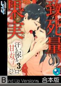 【フルカラー】致死量の果実～汗も尿も甘い双子《合本版》３ ＣＯＭＩＣゴイチ