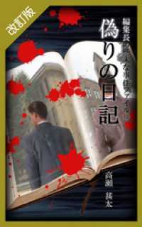 改訂版　編集長の些末な事件ファイル５０　偽りの日記