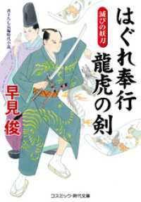 はぐれ奉行 龍虎の剣 滅びの妖刀 コスミック時代文庫