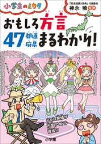 小学生のミカタ<br> おもしろ方言４７都道府県まるわかり～小学生のミカタ～