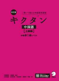 改訂版キクタン中国語【上級編】中検準1級レベル[音声DL付]