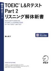 TOEIC(R) L&Rテスト Part 2 リスニング解体新書[音声DL付]