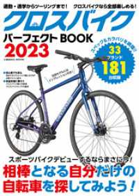 コスミックムック<br> クロスバイクパーフェクトBOOK2023