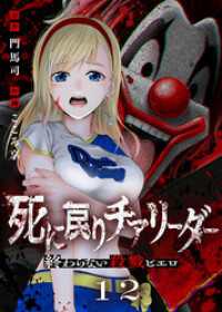 死に戻りチアリーダー ～終わらない殺戮ピエロ～（12） COMICアンブル
