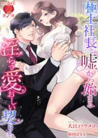 濃蜜ラブルージュ<br> 極上社長と嘘から始まる淫らで愛おしい契りを