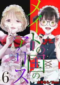 メイドの国のアリス６ ゆめこみ