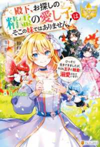 レジーナブックス<br> 殿下、お探しの精霊の愛し子はそこの妹ではありません！　ひっそり生きてきましたが、今日も王子と精霊に溺愛されています！