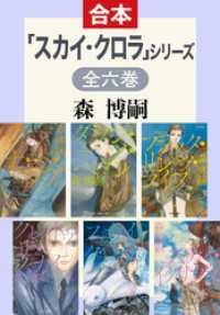 スカイ・クロラ」シリーズ 全6巻合本版 / 森博嗣【著】 ＜電子版