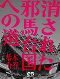消された邪馬台国への道