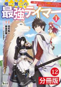 ノヴァコミックス<br> 唯一無二の最強テイマー～国の全てのギルドで門前払いされたから、他国に行ってスローライフします～【分冊版】（ノヴァコミックス）１２
