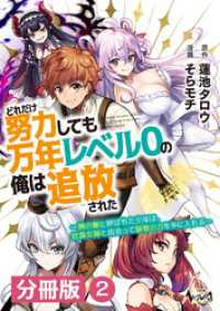 ノヴァコミックス<br> どれだけ努力しても万年レベル０の俺は追放された～神の敵と呼ばれた少年は、社畜女神と出会って最強の力を手に入れる～【分冊版】（ノヴァ