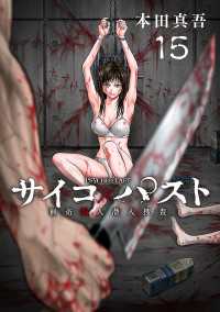 サイコ×パスト　猟奇殺人潜入捜査(話売り)　#15 少年チャンピオン・コミックス