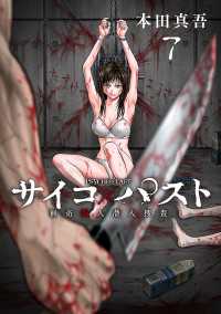 サイコ×パスト　猟奇殺人潜入捜査(話売り)　#7 少年チャンピオン・コミックス