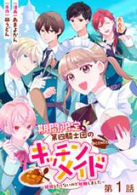 コロナ・コミックス<br> 【単話版】期間限定、第四騎士団のキッチンメイド～結婚したくないので就職しました～@COMIC 第1話