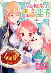 ポンコツ令嬢に転生したら、もふもふから王子のメシウマ嫁に任命されました 第2話 コミックブリーゼ