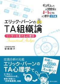 エリック・バーンのTA組織論 - リーダーを育てる心理学