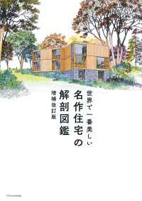 世界で一番美しい名作住宅の解剖図鑑　増補改訂版