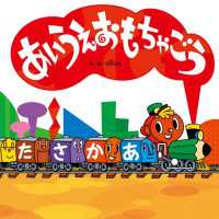 わくわくメルヘン<br> あいうえおもちゃごう