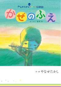 やなせたかしメルヘン図書館<br> かぜのふえ