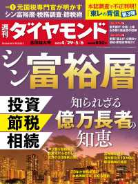 週刊ダイヤモンド<br> シン富裕層(週刊ダイヤモンド 2023年4/29・5/6合併号)