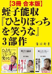 【3冊 合本版】蛭子能収『ひとりぼっちを笑うな』3部作 角川新書