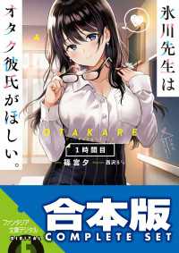 【合本版】氷川先生はオタク彼氏がほしい。　全３巻 富士見ファンタジア文庫