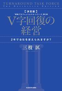 決定版 V字回復の経営　2年で会社を変えられますか？　「戦略プロフェッショナル・シリーズ」第2巻 角川書店単行本