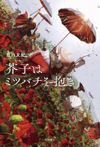 芥子はミツバチを抱き 角川書店単行本