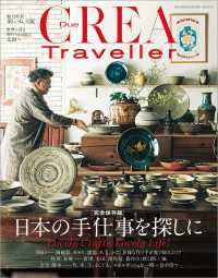 CREA Due Traveller 完全保存版 日本の手仕事を探しに 文春e-book
