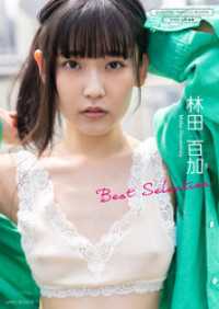 【デジタル限定】林田百加 写真集 『 Best Selection 』 ワニブックス デジタル写真集