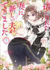 捨てられた妻に新しい夫ができました（ラワーレコミックス）2 ラワーレコミックス