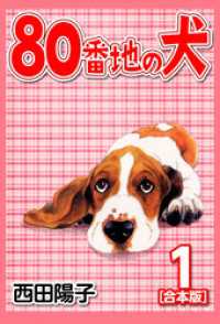 CoMax×ナンバーナイン<br> 80番地の犬【合本版】(1)