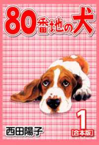 80番地の犬【合本版】(1) CoMax×ナンバーナイン
