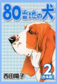 80番地の犬【合本版】(2) CoMax×ナンバーナイン
