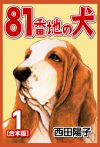 CoMax×ナンバーナイン<br> 81番地の犬【合本版】(1)