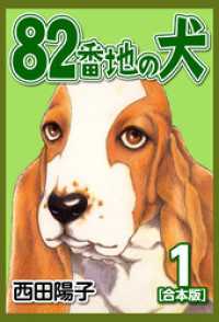 CoMax×ナンバーナイン<br> 82番地の犬【合本版】(1)